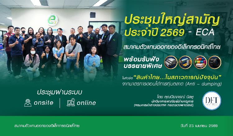 สมาคมตัวแทนออกของอิเล็กทรอนิกส์ไทย จัดประชุมใหญ่สามัญประจำปี 2569